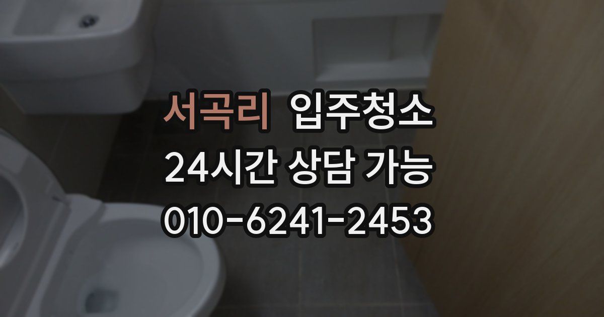 서곡리 입주청소