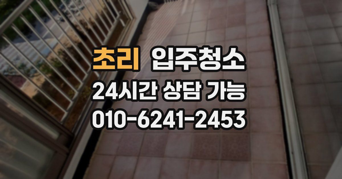 초리 입주청소