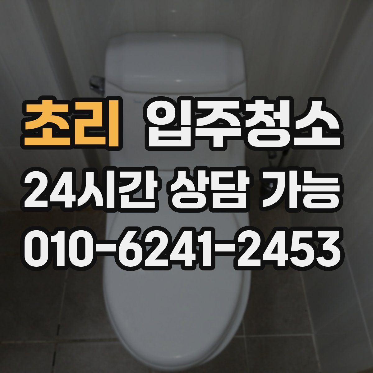 초리 원룸청소