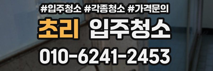 초리 이사청소