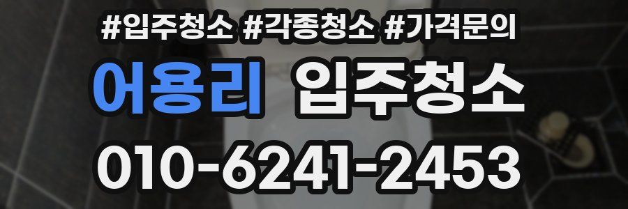 어용리 이사청소