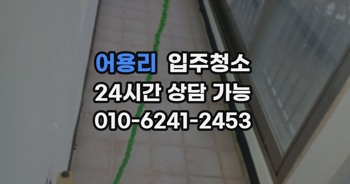 어용리 입주청소