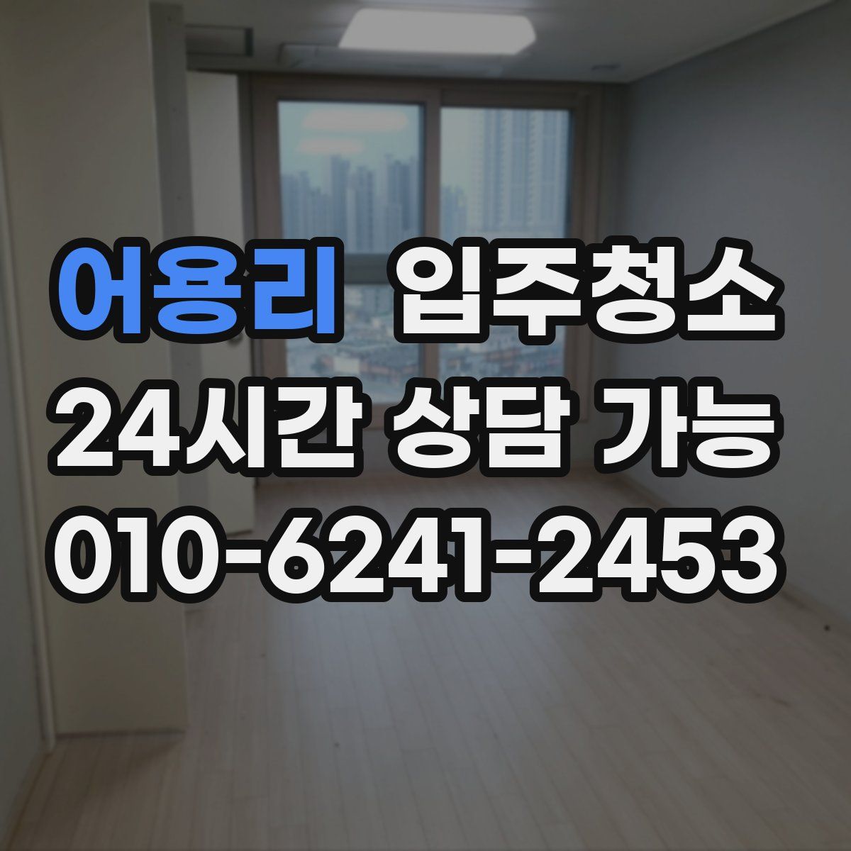 어용리 원룸청소