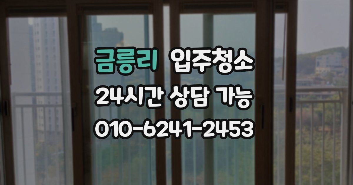 금릉리 입주청소