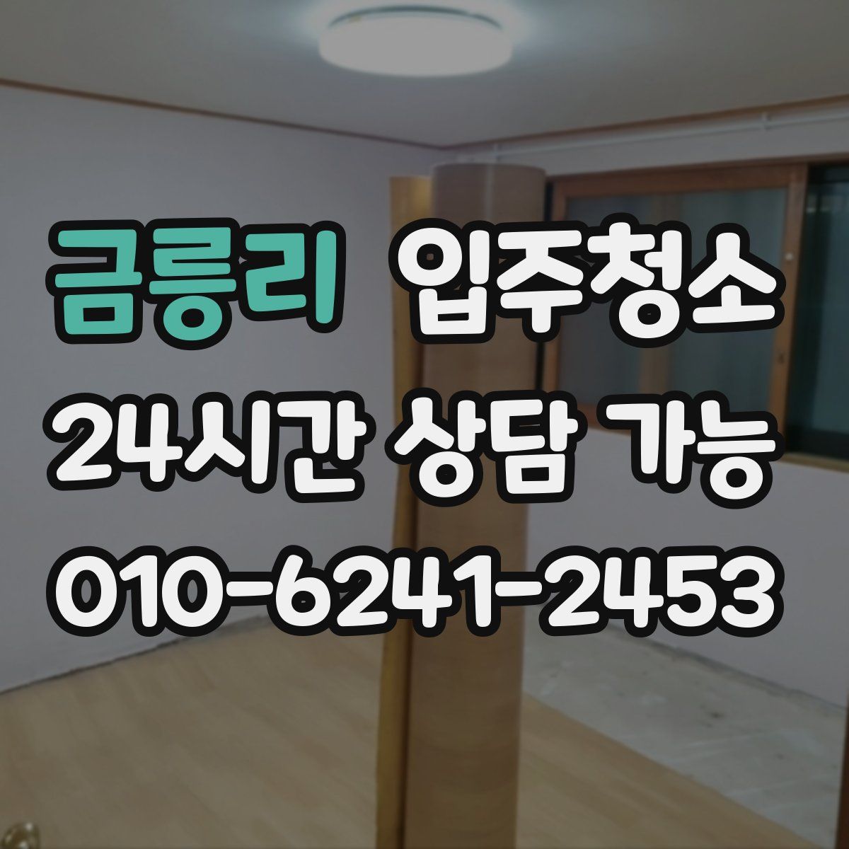 금릉리 원룸청소