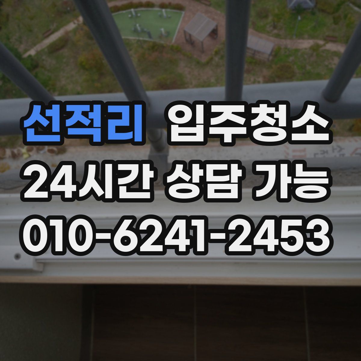 선적리 원룸청소