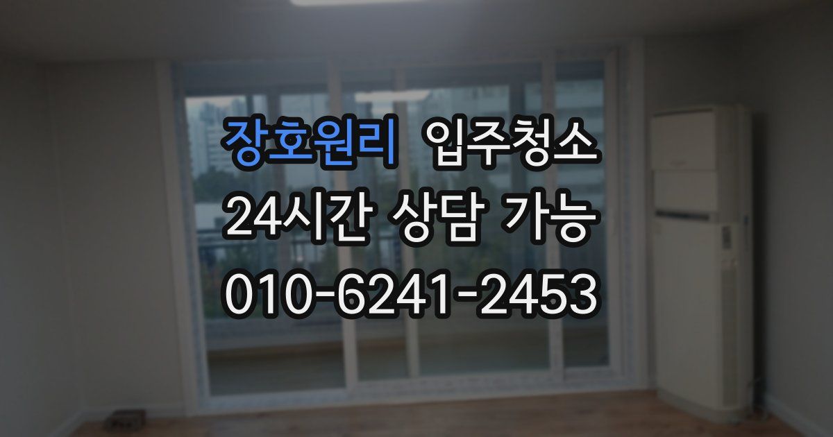 장호원리 입주청소