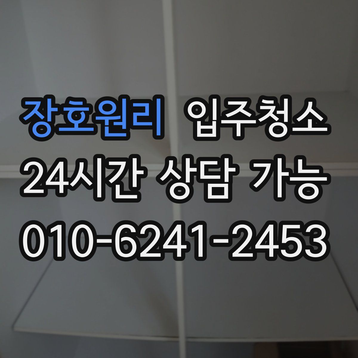 장호원리 원룸청소