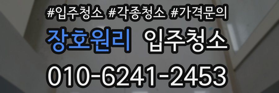 장호원리 이사청소