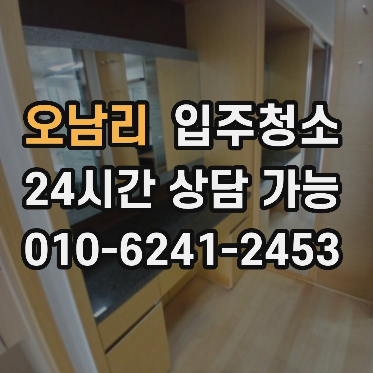 오남리 원룸청소