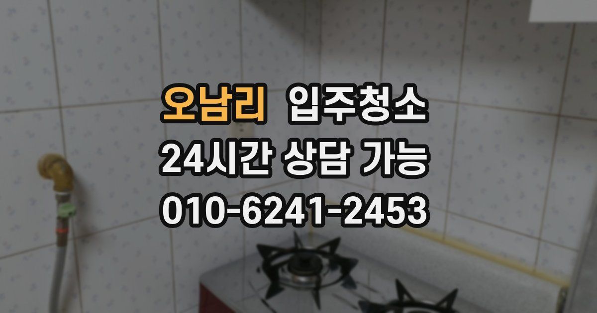 오남리 입주청소