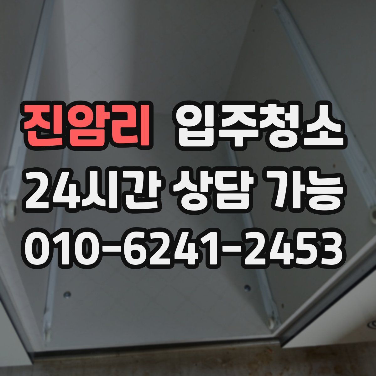 진암리 원룸청소