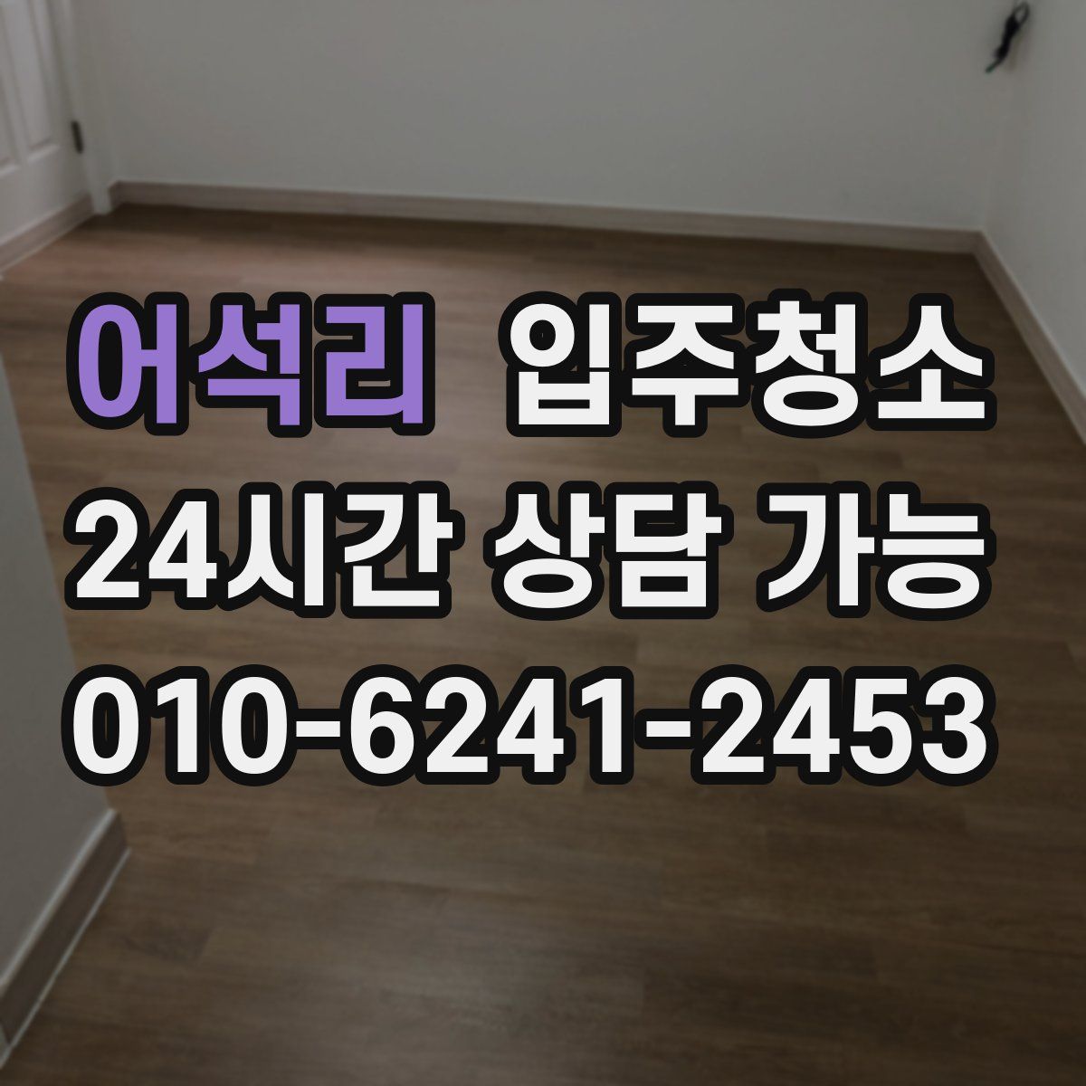 어석리 원룸청소