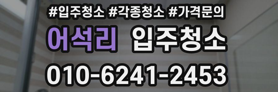 어석리 이사청소