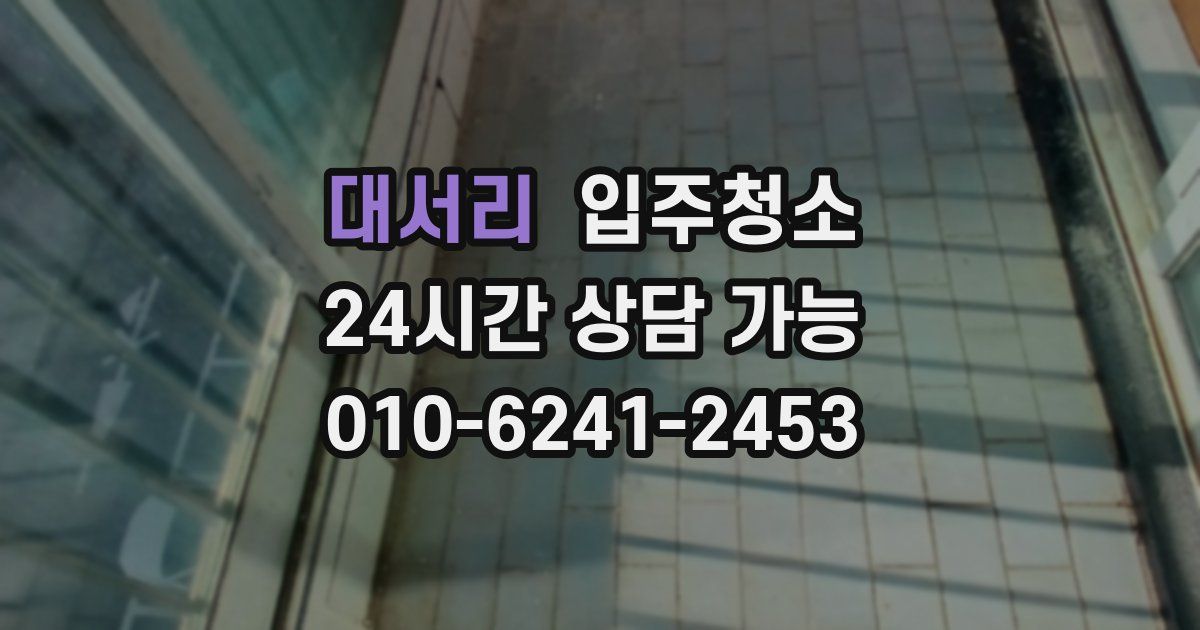 대서리 입주청소