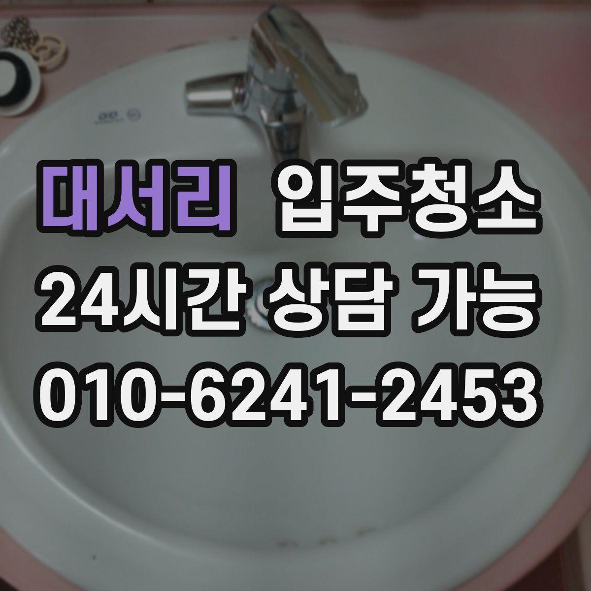 대서리 원룸청소