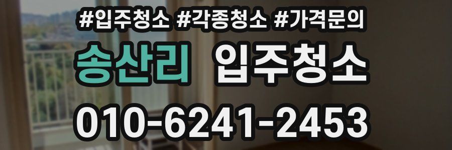 송산리 이사청소