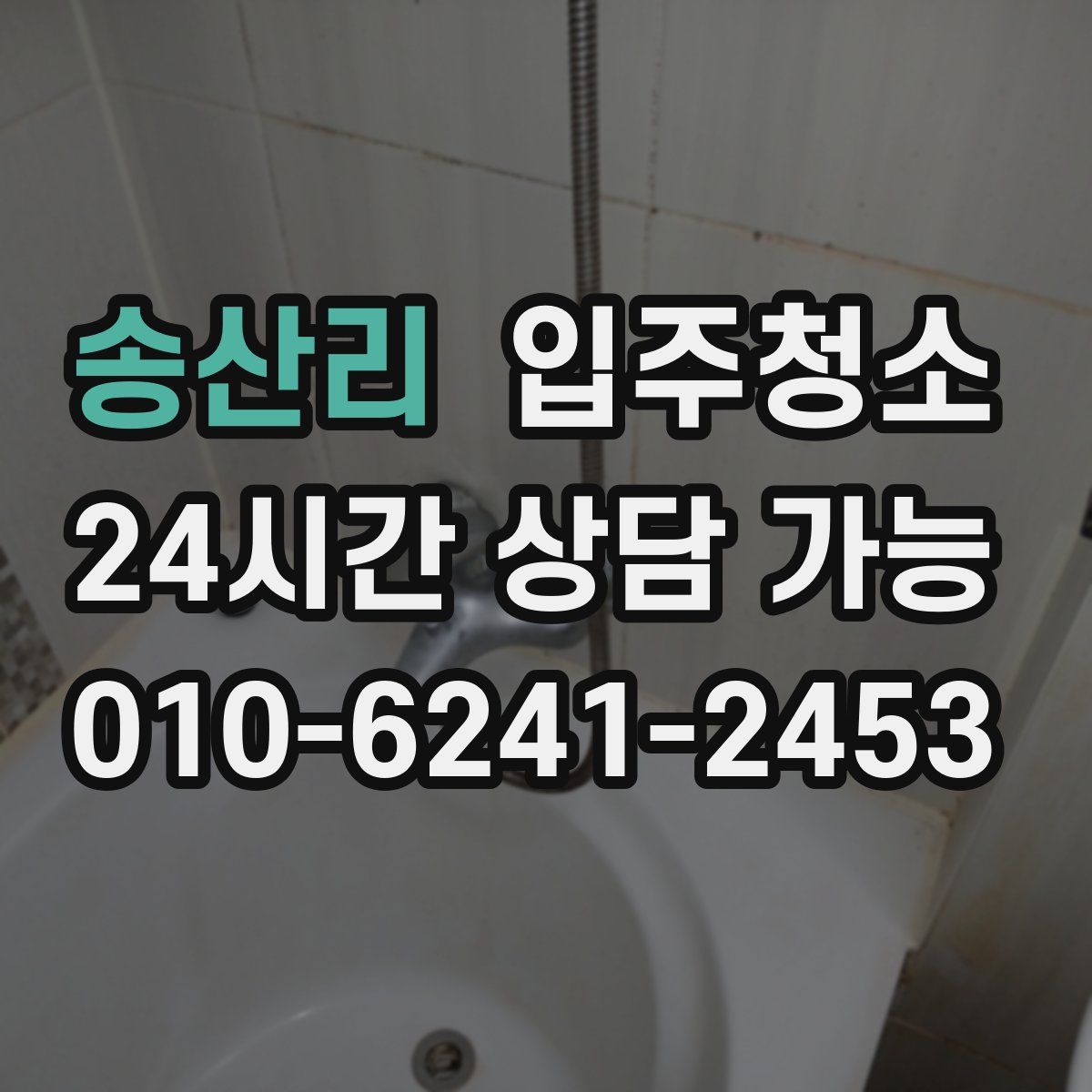 송산리 원룸청소