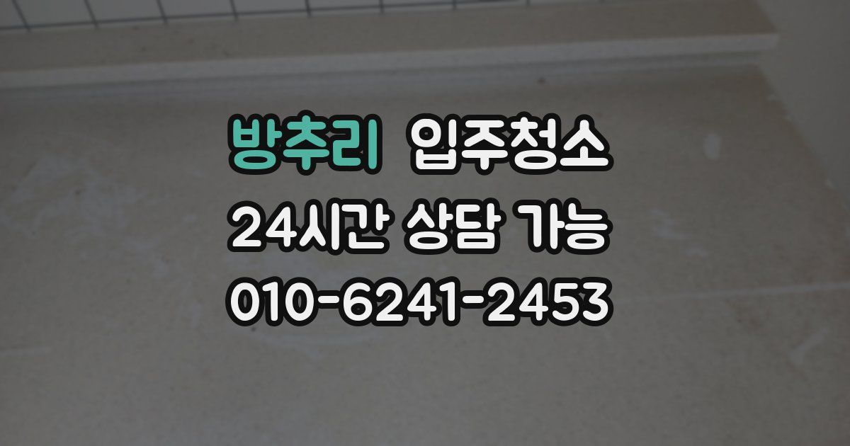 방추리 입주청소