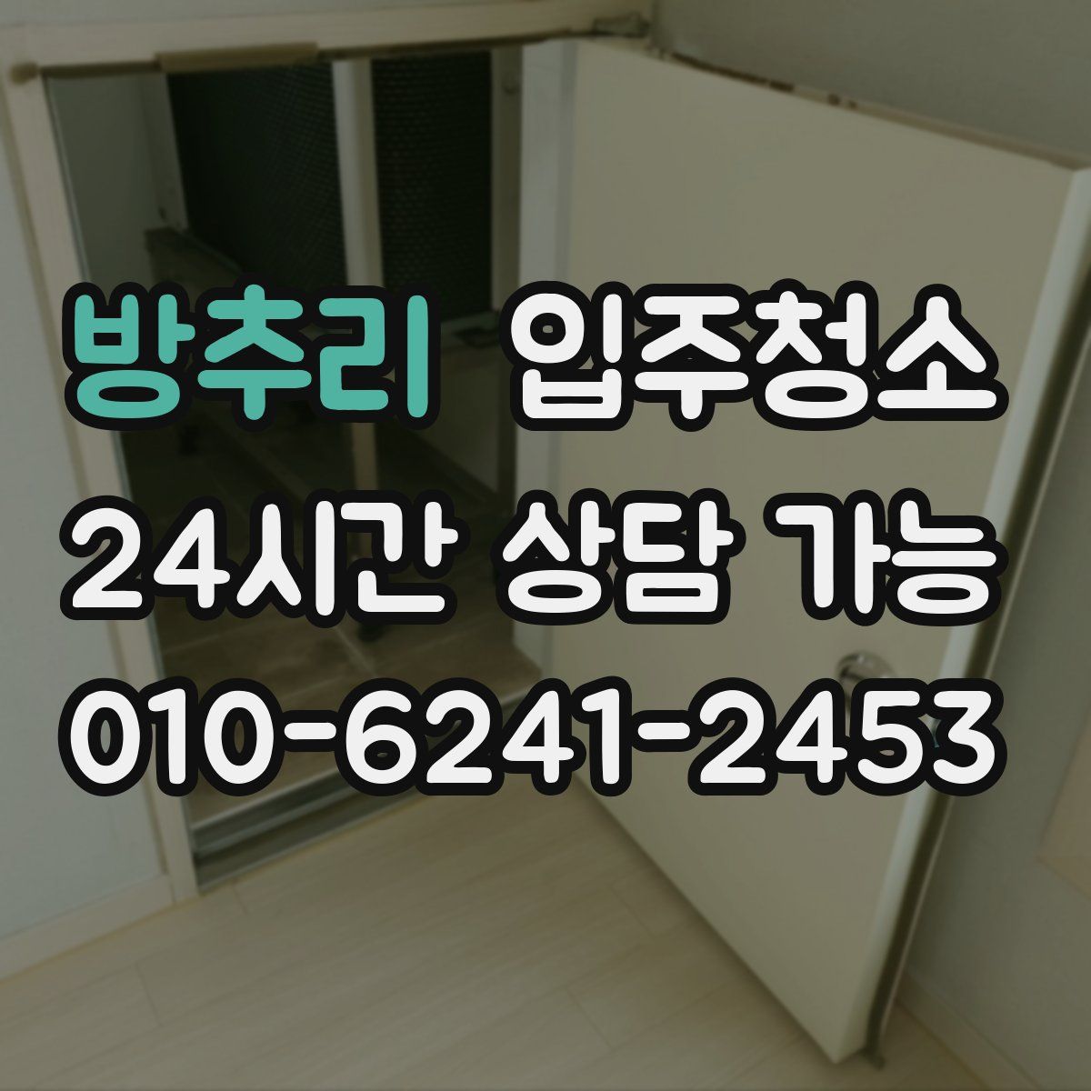 방추리 원룸청소