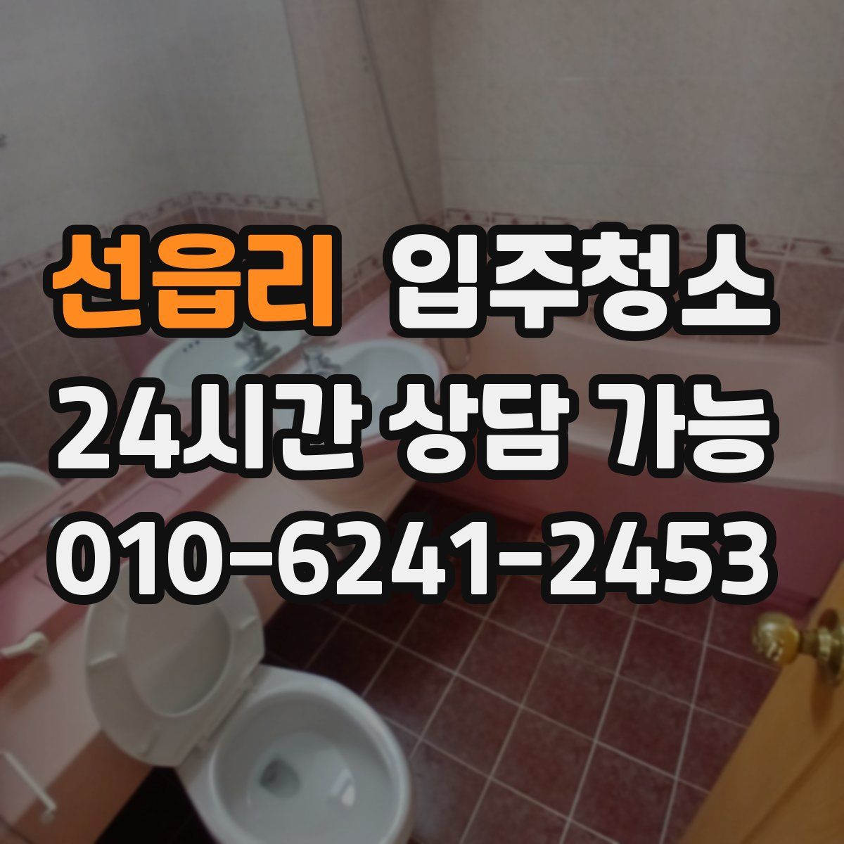 선읍리 원룸청소