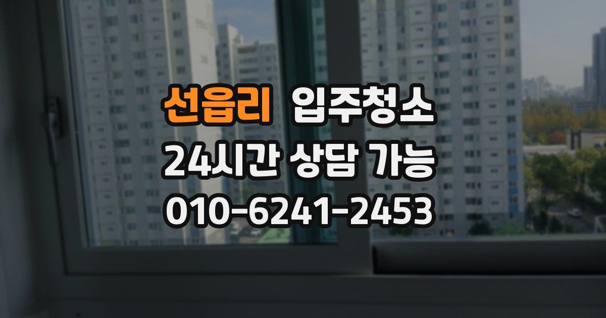 선읍리 입주청소