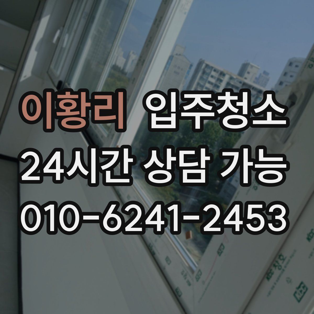 이황리 원룸청소