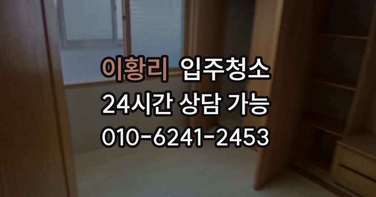 이황리 입주청소