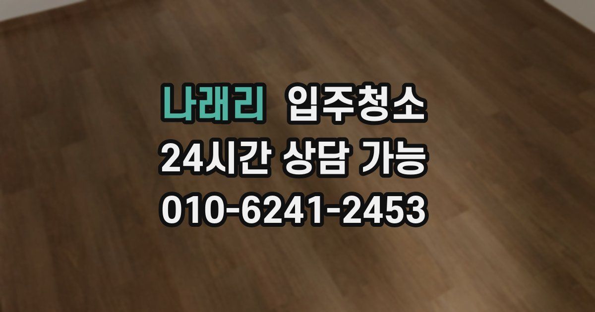 나래리 입주청소