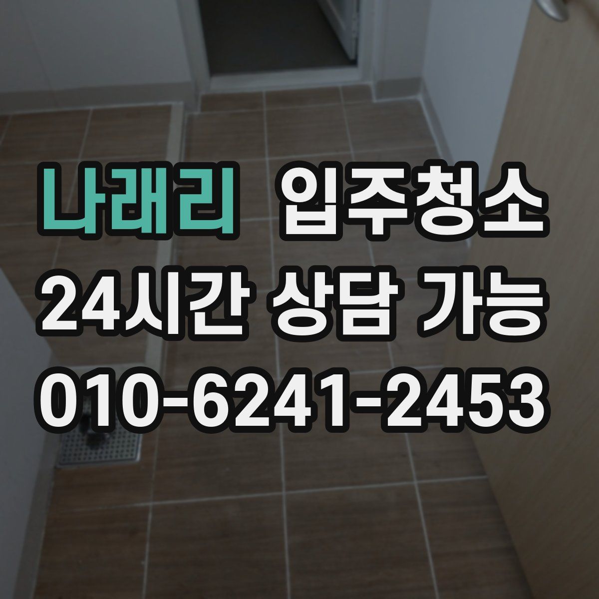 나래리 원룸청소