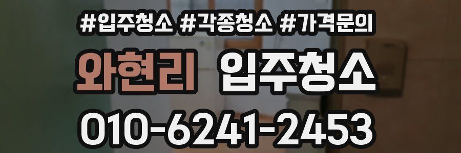 와현리 이사청소