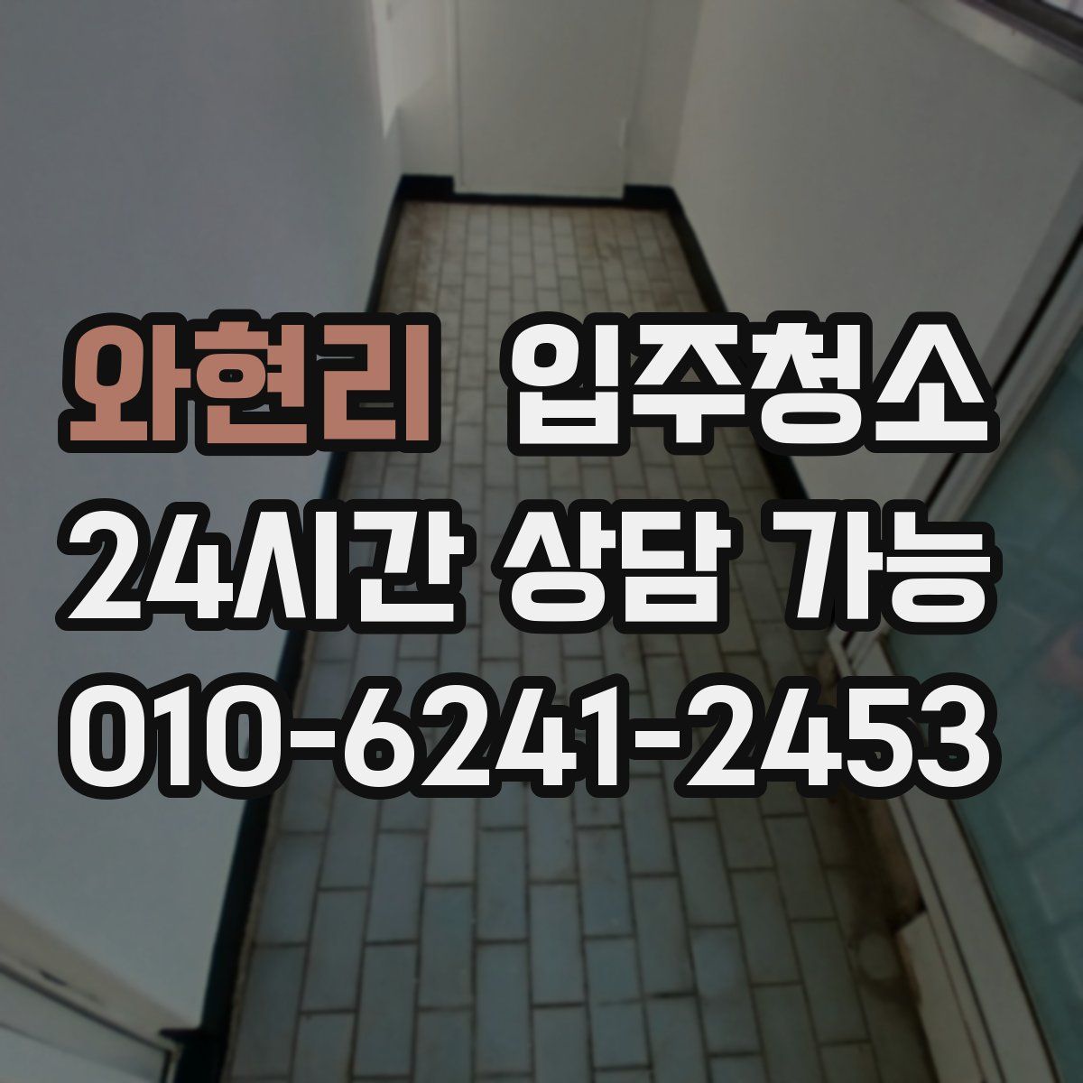 와현리 원룸청소