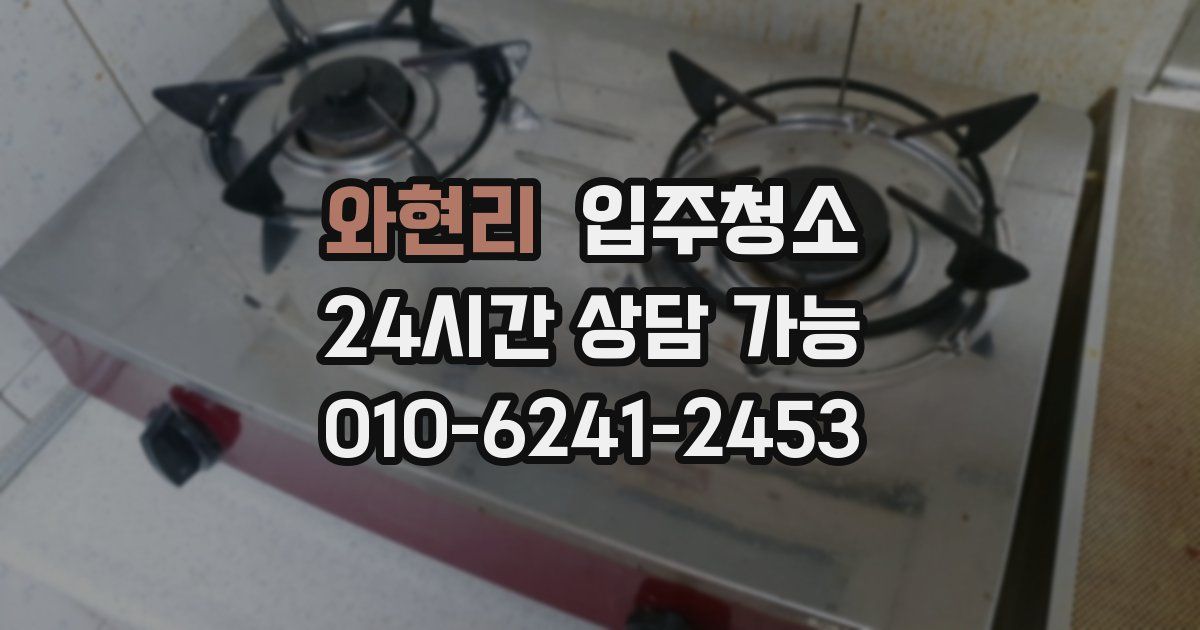 와현리 입주청소