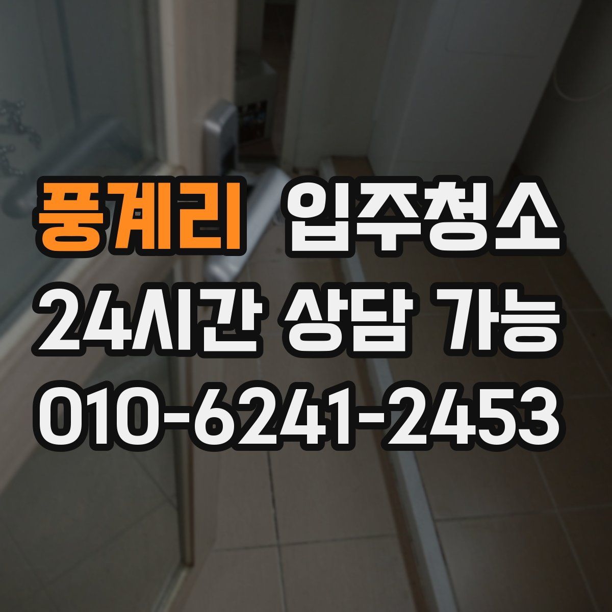 풍계리 원룸청소
