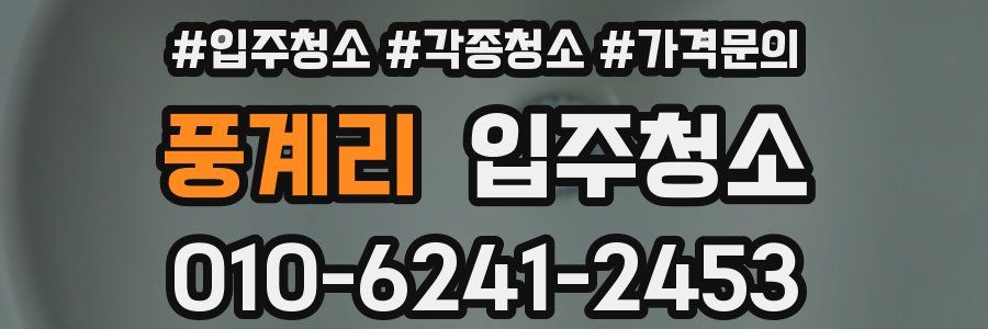 풍계리 이사청소
