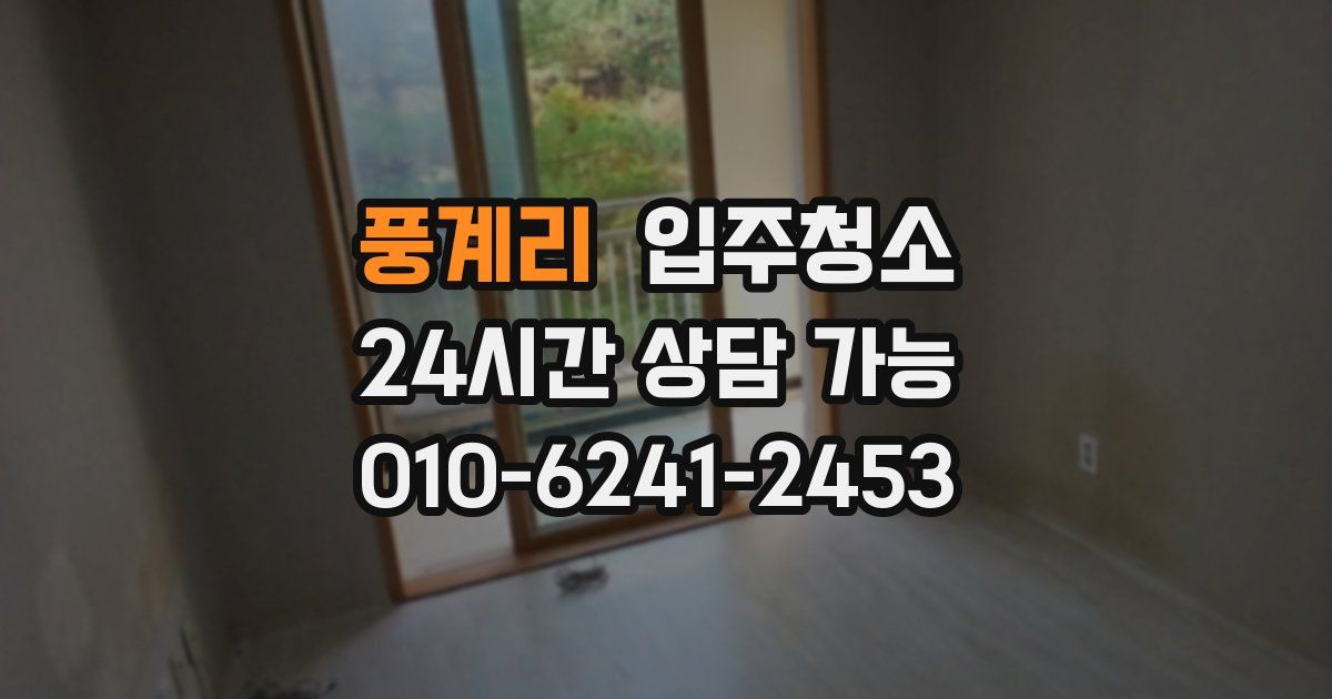 풍계리 입주청소