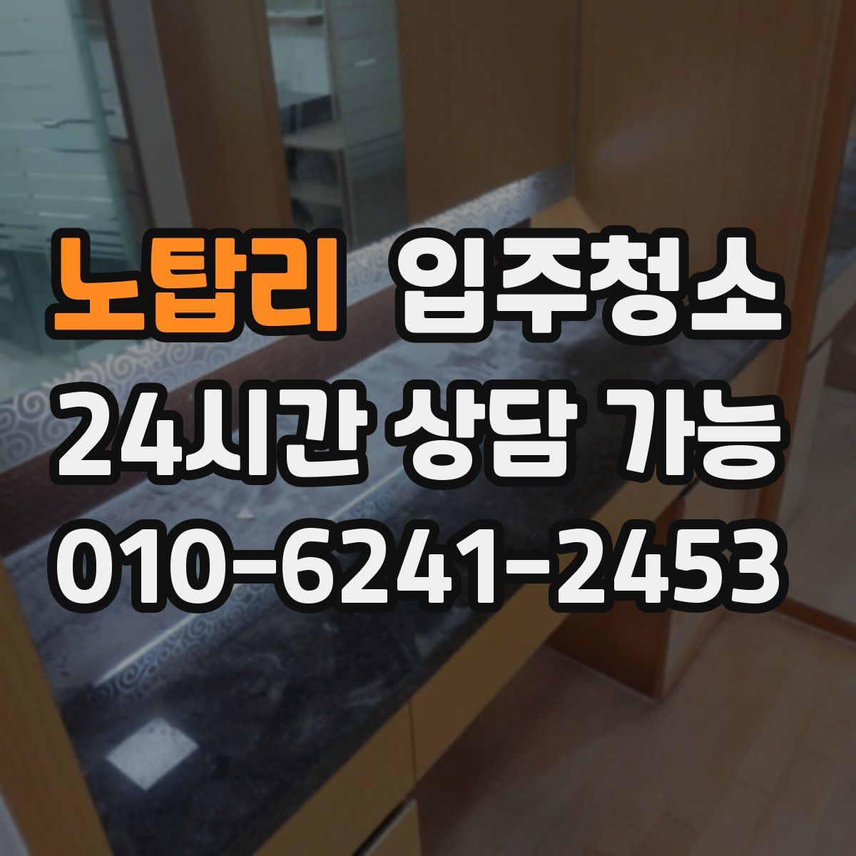 노탑리 원룸청소