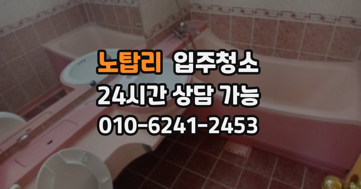 노탑리 입주청소