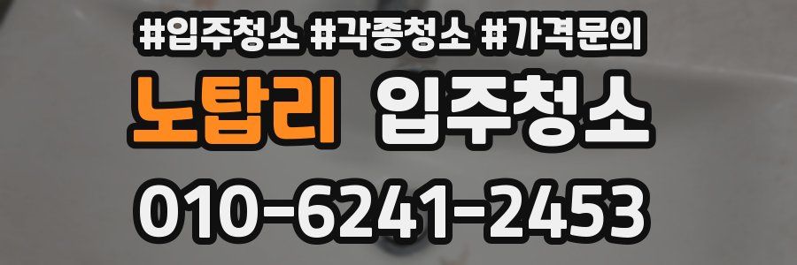 노탑리 이사청소