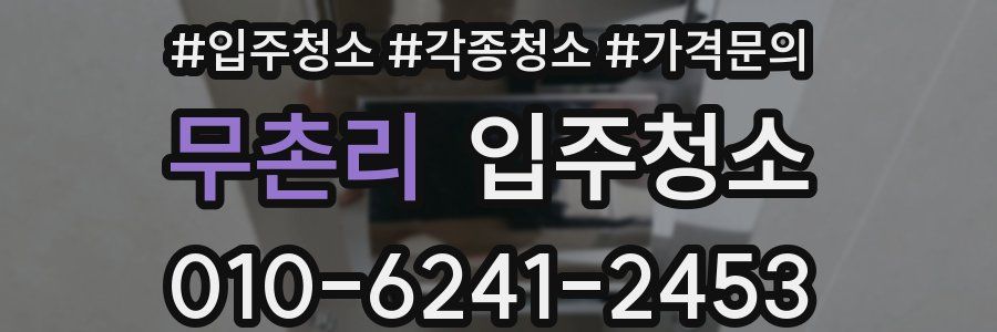 무촌리 이사청소