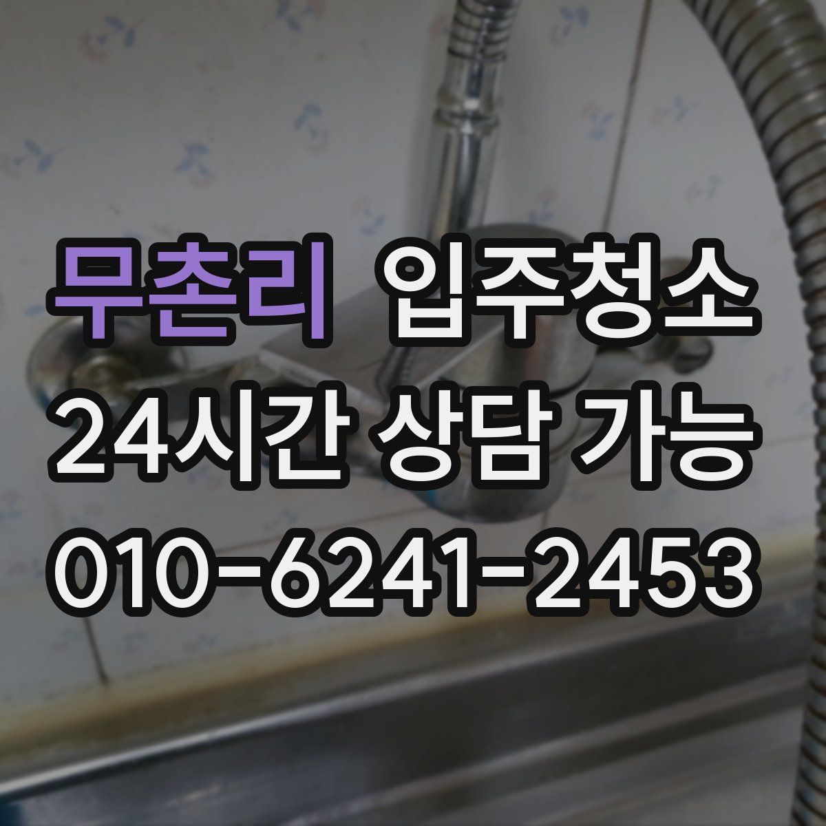 무촌리 원룸청소