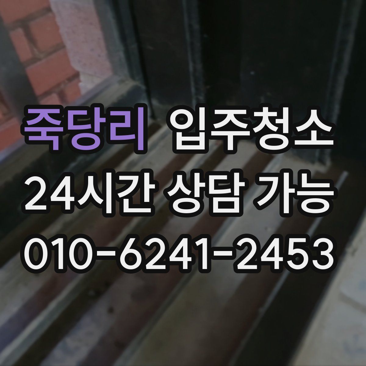 죽당리 원룸청소