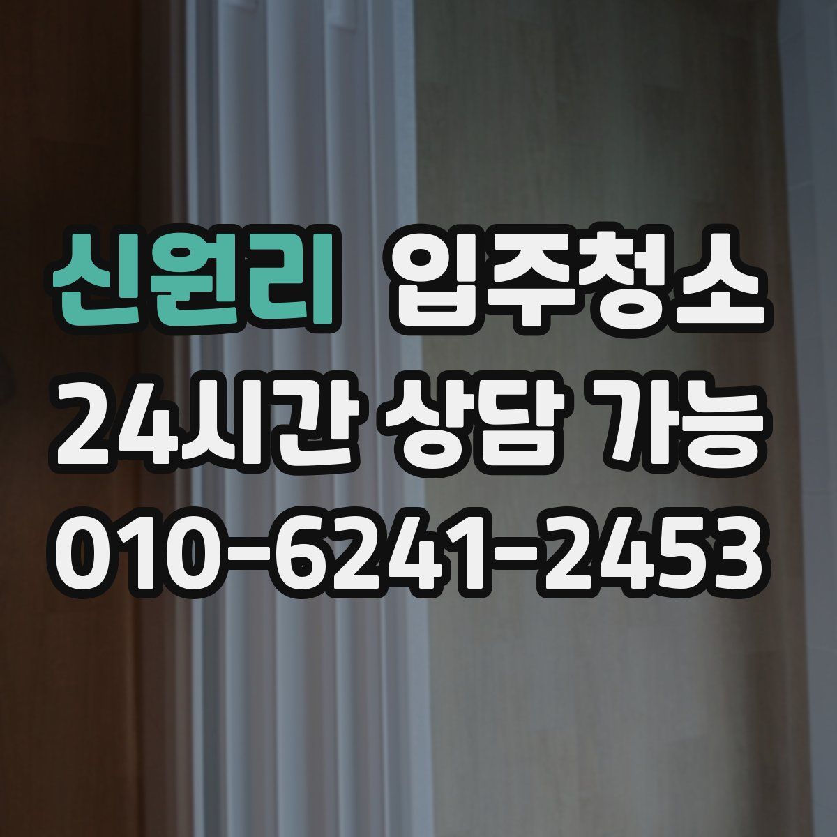 신원리 원룸청소