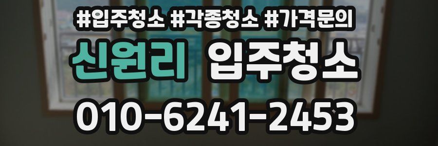 신원리 이사청소