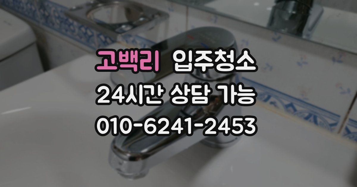 고백리 입주청소