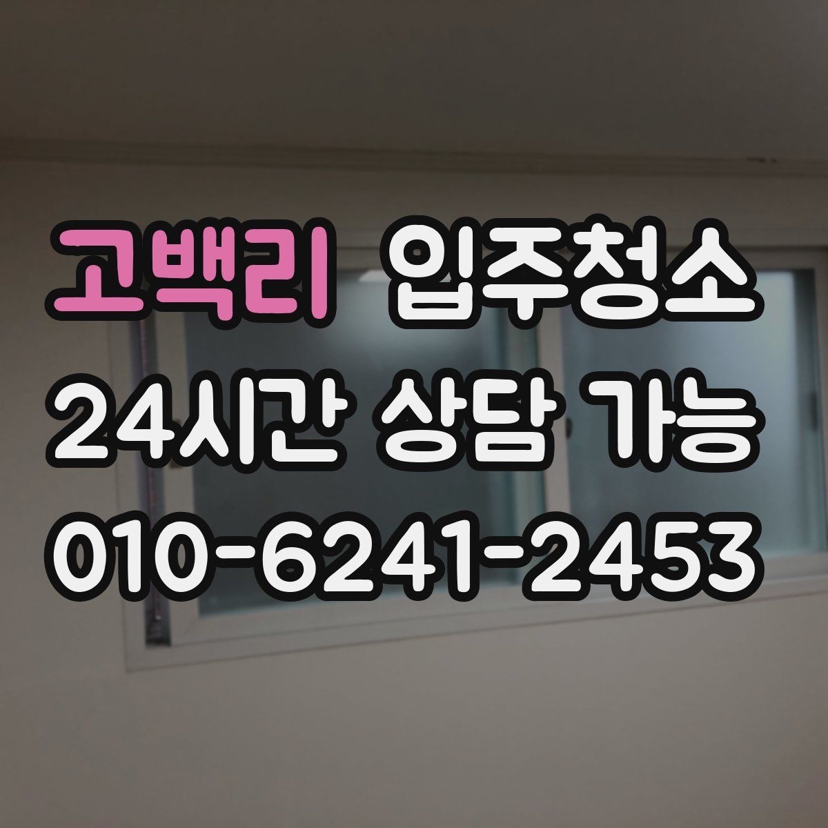 고백리 원룸청소