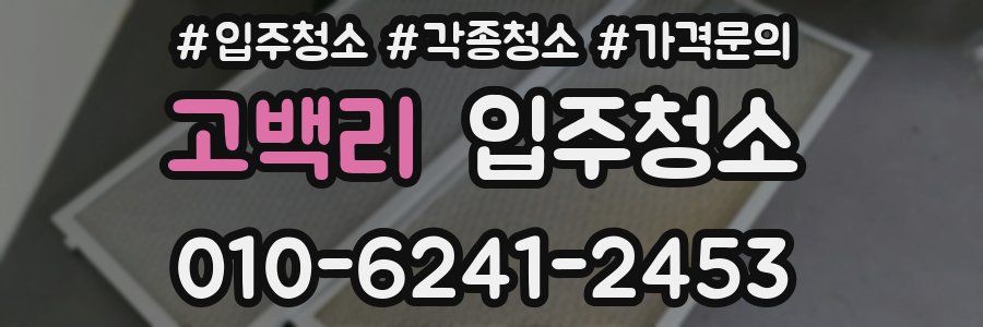 고백리 이사청소