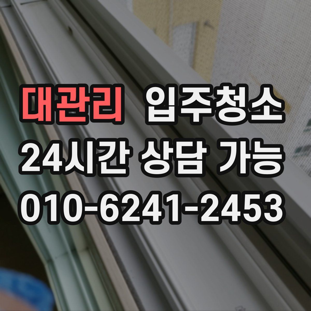 대관리 원룸청소