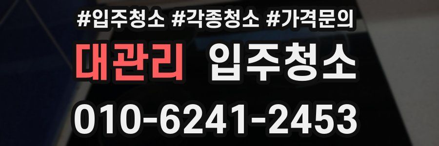 대관리 이사청소