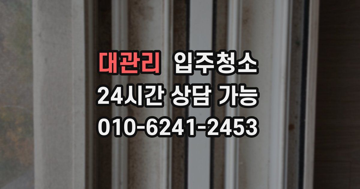 대관리 입주청소
